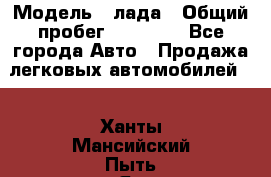  › Модель ­ лада › Общий пробег ­ 50 000 - Все города Авто » Продажа легковых автомобилей   . Ханты-Мансийский,Пыть-Ях г.